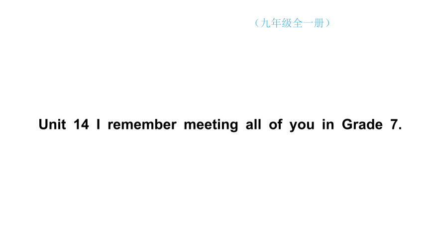 Unit 14 I remember meeting all of you in Grade 7.单元练习课件(共61张PPT)