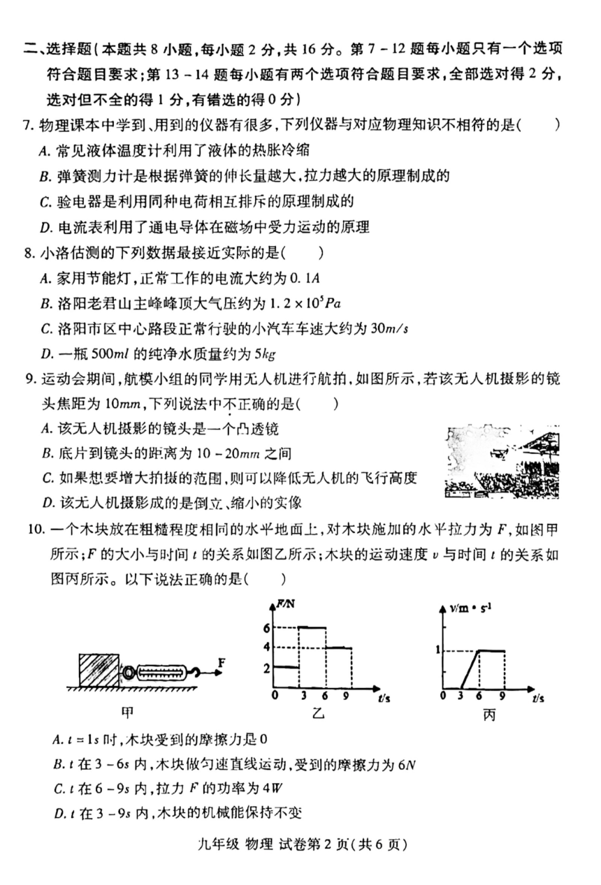 2024年河南省洛阳市洛龙区中考一模物理(pdf版 无答案)