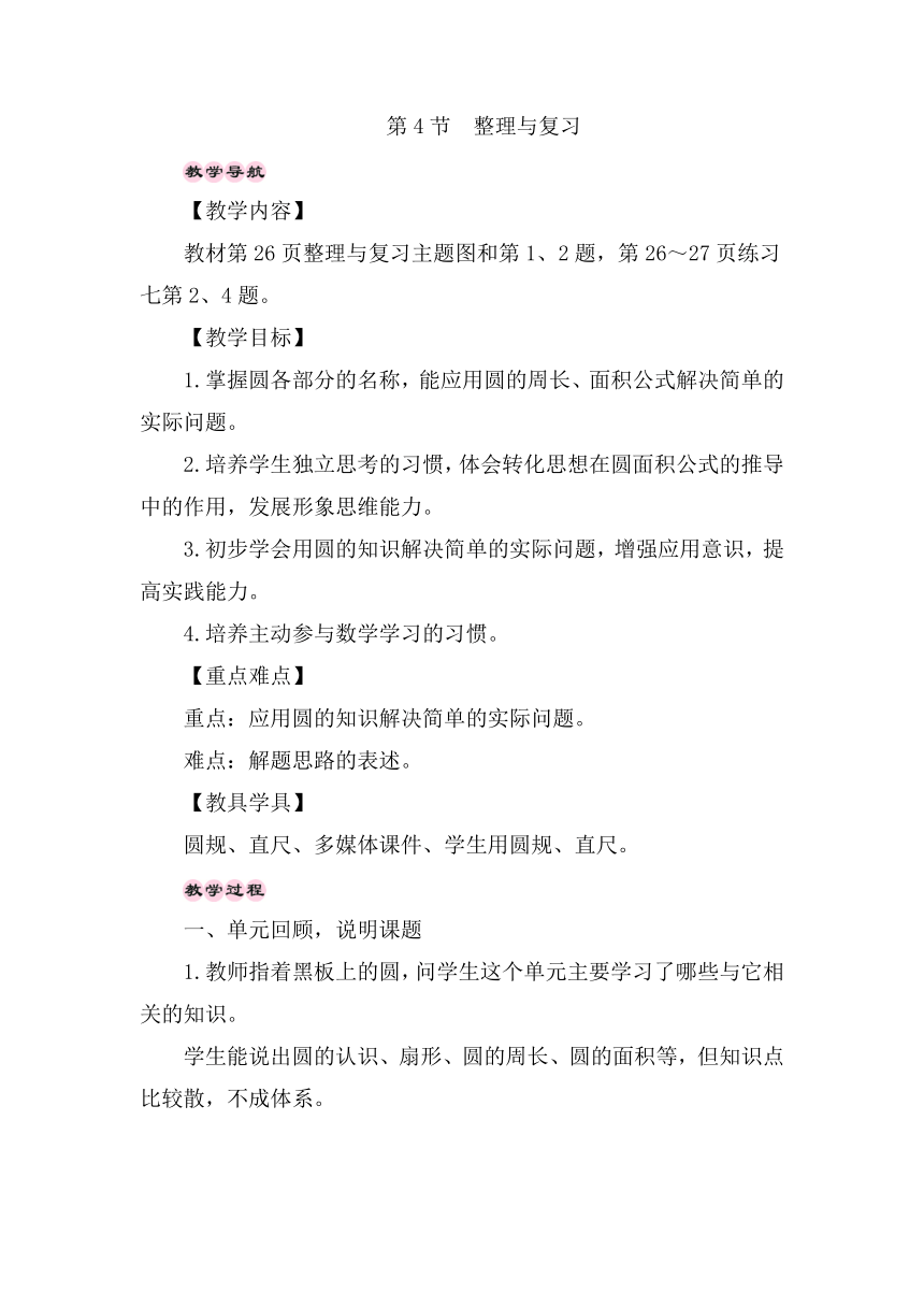 西师大版数学六年级上册2.4圆-整理与复习 教案