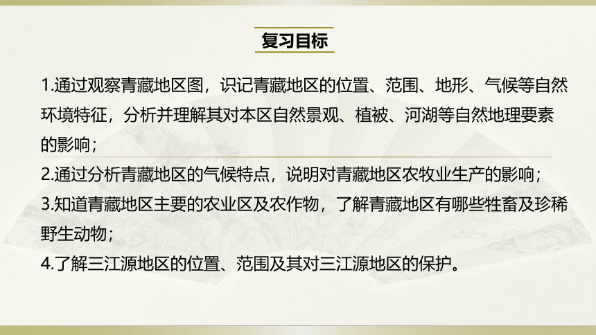 人教地理八年级下册第9章青藏地区章末复习课件（共46张ppt）