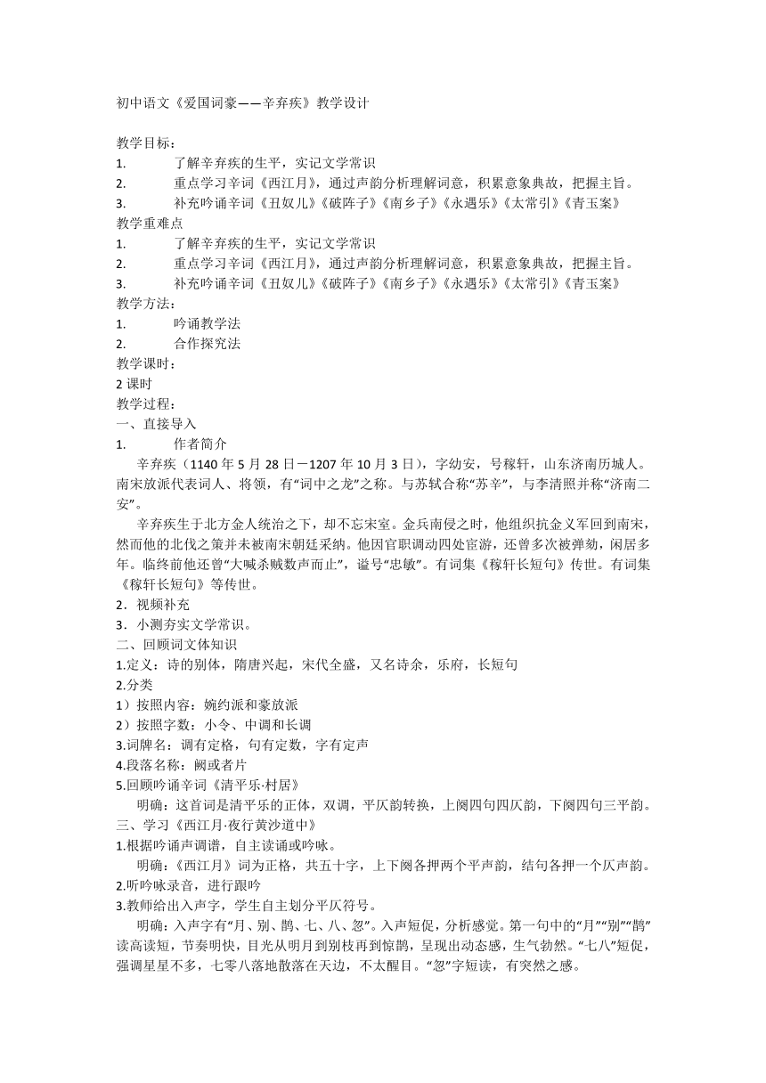 部编版初中语文《爱国词豪——辛弃疾》教学设计