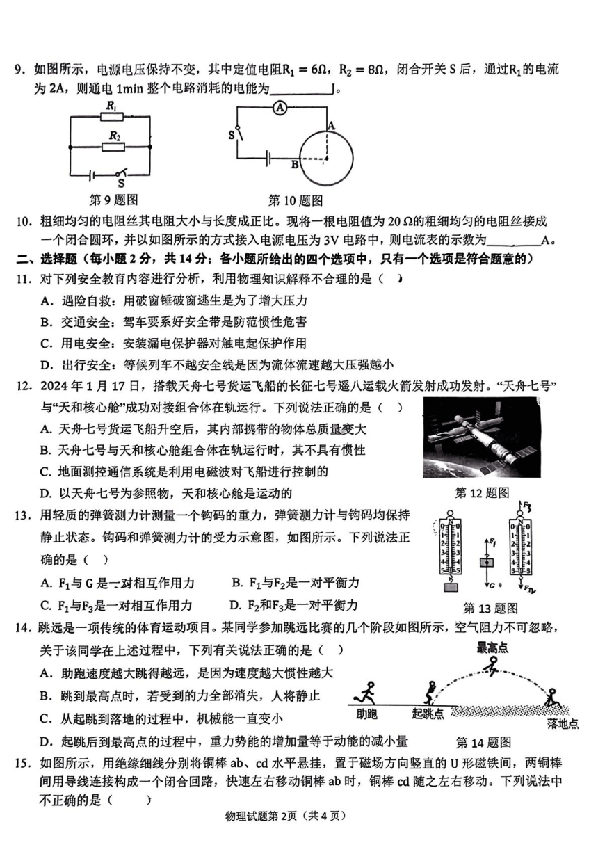 2024年安徽省安庆市中考二模考试物理试题（PDF版无答案）