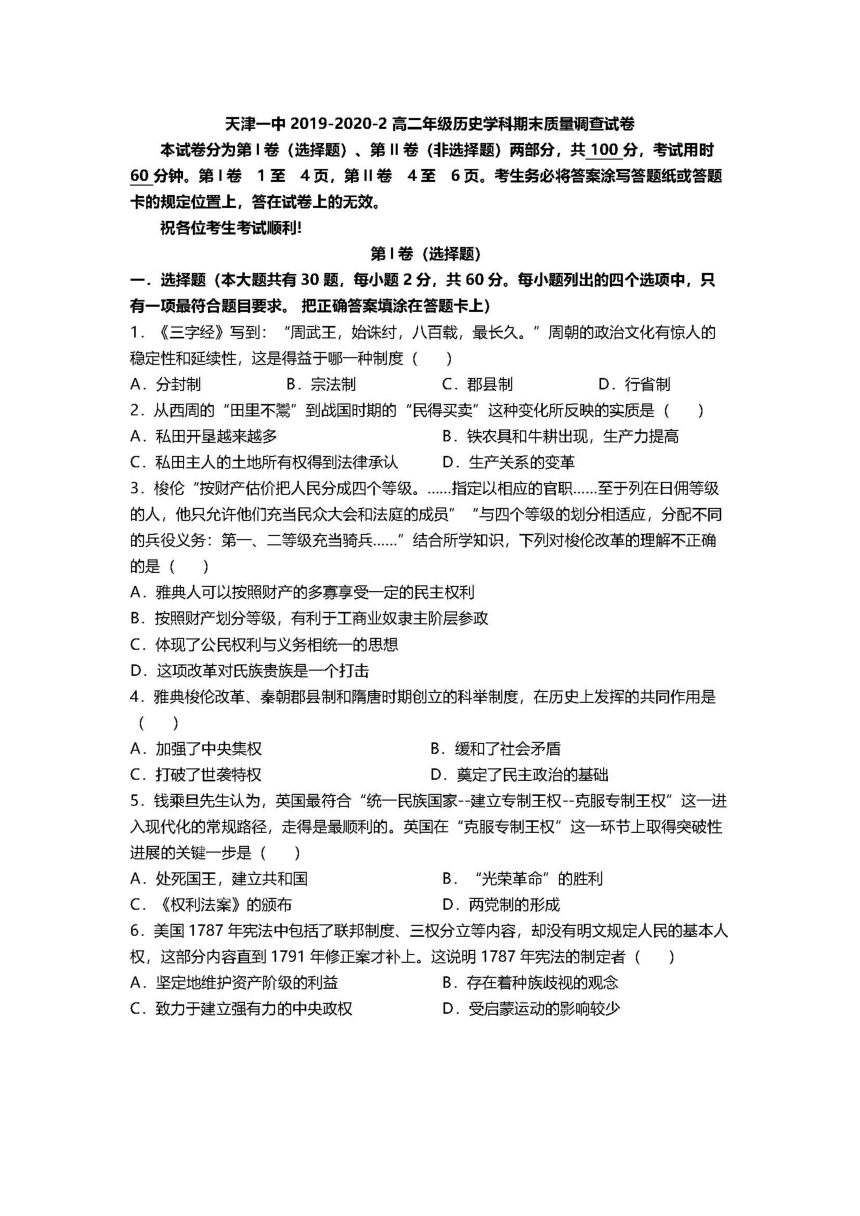 天津一中2019 -2020学年高二下学期期末模块质量调查历史试题 PDF版含答案