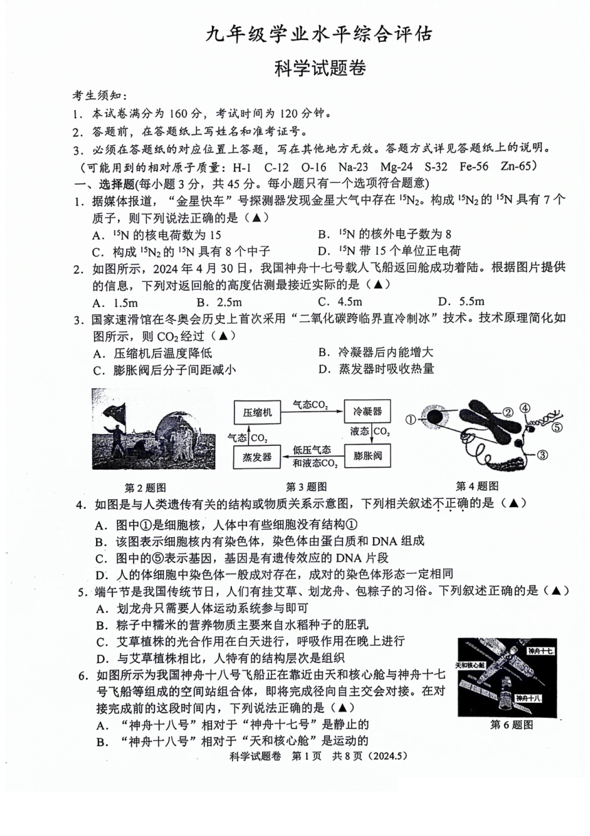 2024年浙江省杭州市临平区树兰中学九年级科学卷（图片版，无答案）