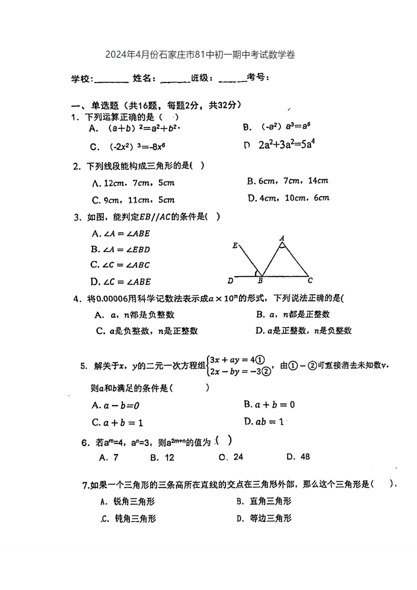 河北省石家庄市第八十一中学2023-2024学年七年级下学期期中考试数学试题(图片版无答案)