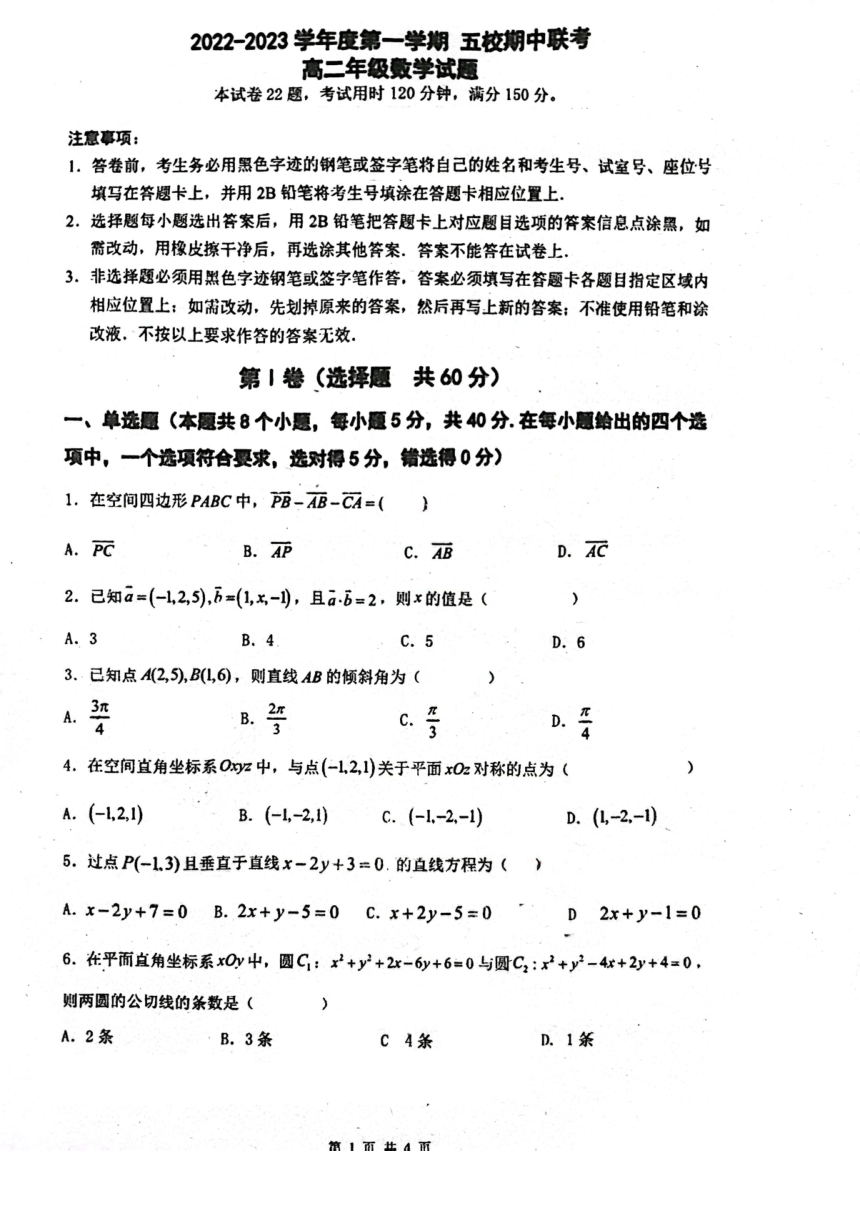 广东省东莞市五校2022-2023年高二上学期期中联考数学试题（PDF版，无答案）