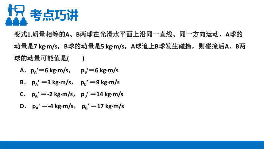 人教版高三物理选修3-5第16章动量守恒动律复习第三课时课件（共26张PPT）