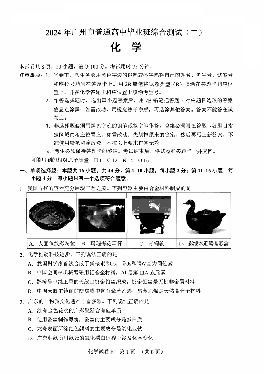 2024年广州市普通高中毕业班综合测试（二）化学试题（PDF版含答案）