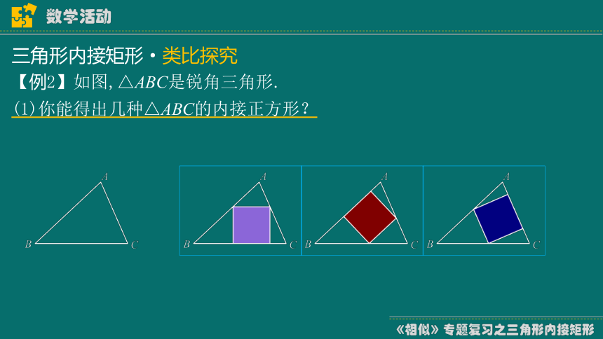 2023-2024学年人教版初中数学九年级下册相似专题复习——三角形内接矩形（17张ppt）