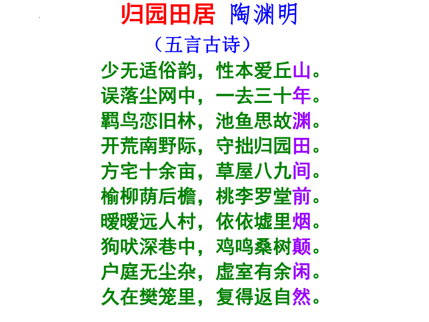 7.2《归园田居（其一）》课件(共33张PPT)  2023-2024学年统编版高中语文必修上册