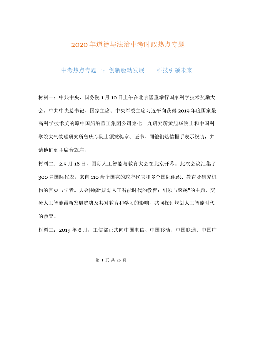 2020中考时政热点—道德与法治（7个专题）