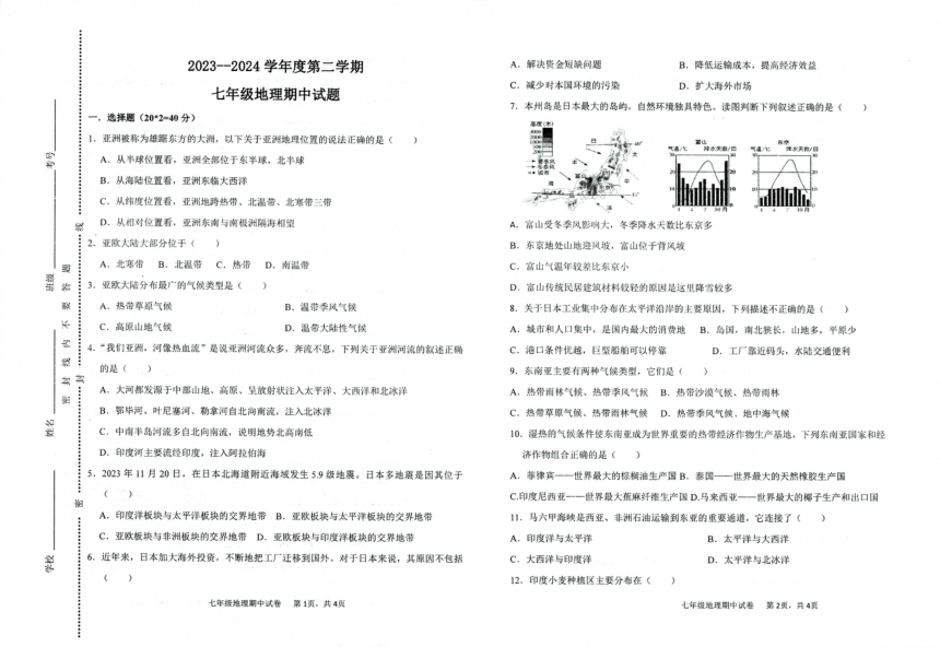 甘肃省武威市凉州区武威第二十五中学2023-2024学年七年级下学期期中地理试题（图片版无答案）