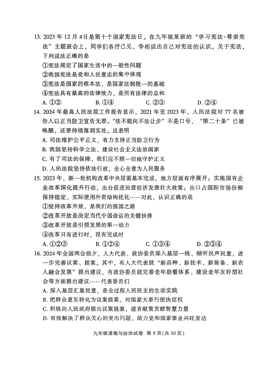 2024年广东省广州市越秀区中考一模道德与法治试卷（PDF版无答案）