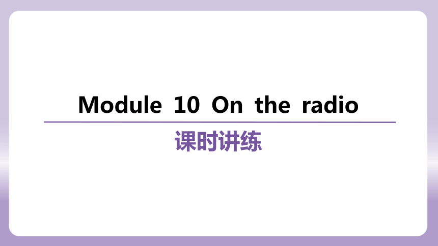 外研（新标准）版八年级下册Module 10 On the radio 复习课件(共81张PPT)