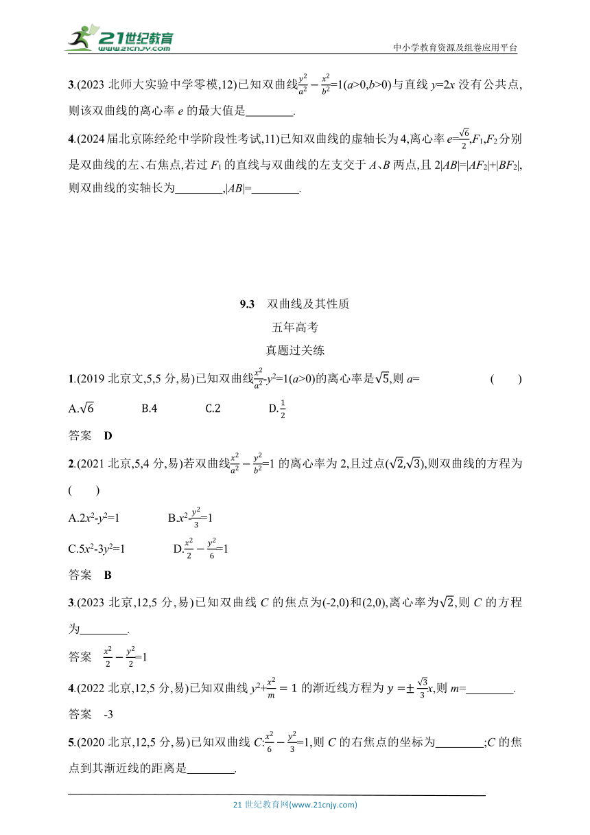 2025北京版新教材数学高考第一轮基础练习（含答案）--9.3　双曲线及其性质