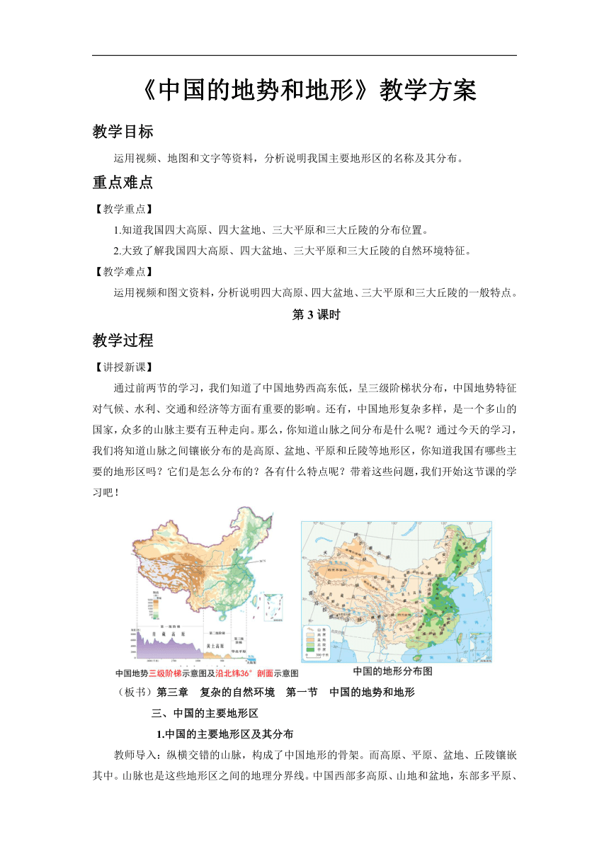 初中地理中图版七年级上册第三章 第一节 中国的地势与地形第3课时 教案