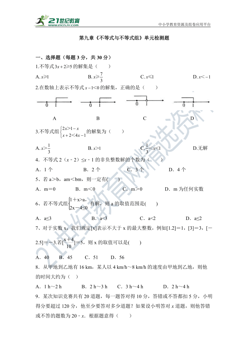 第九章 不等式与不等式组 单元同步检测试题（含答案）