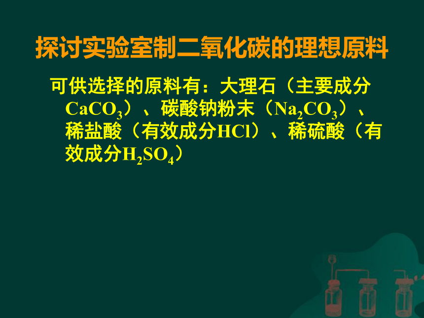 人教版（五四制）八年级全册化学 6.2 二氧化碳制取的研究 课件(22张PPT)