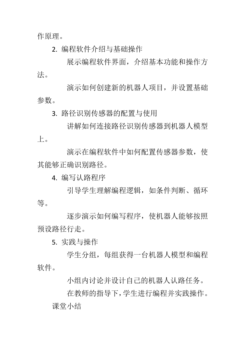 第三单元第13课《机器人认路》教案　 2023—2024学年 初中信息技术九年级全册