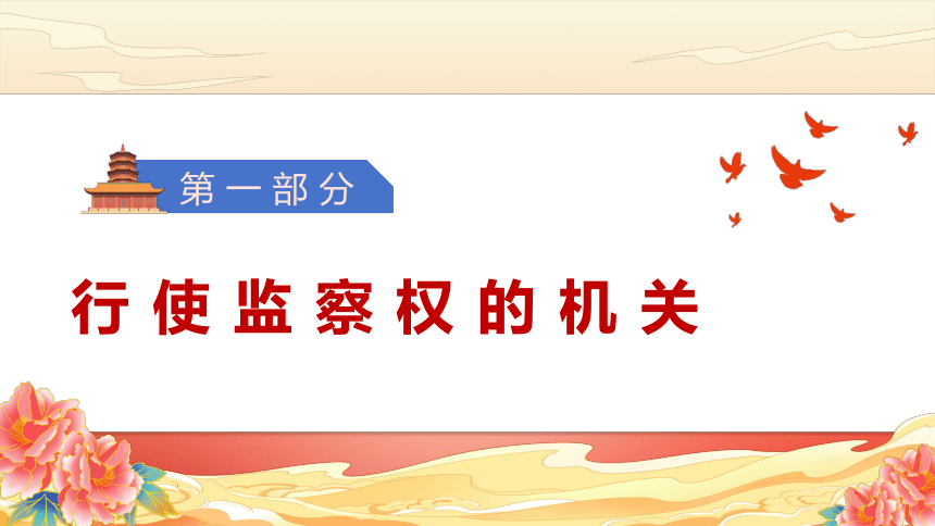 6.4 国家监察机关 课件(共32张PPT)+内嵌视频-2023-2024学年统编版道德与法治八年级下册