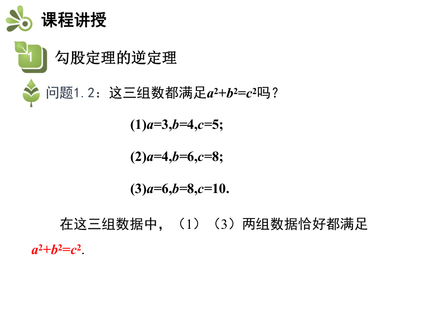 2020秋苏科版八年级数学上册课件：3.2 勾股定理的逆定理(共21张PPT)