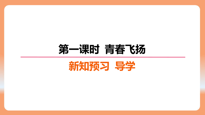 （核心素养目标）3.1 青春飞扬 学案课件(共23张PPT) 2023-2024学年统编版道德与法治七年级下册课件