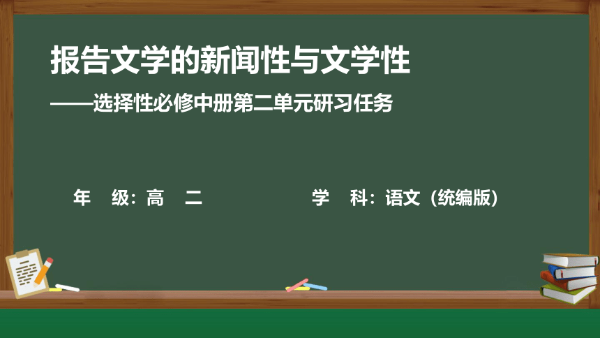 第二单元 单元研学任务课件(共21张PPT)统编版高中语文选择性必修中册