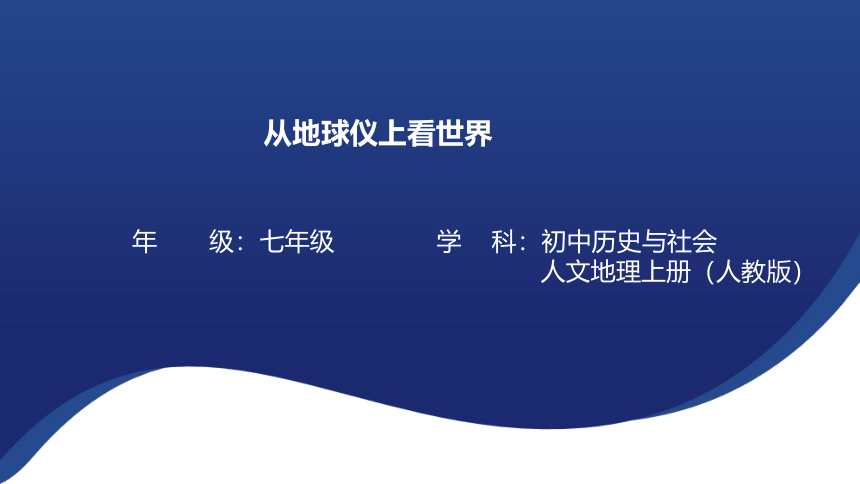 综合探究二 从地球仪上看世界 课件（共23张PPT）