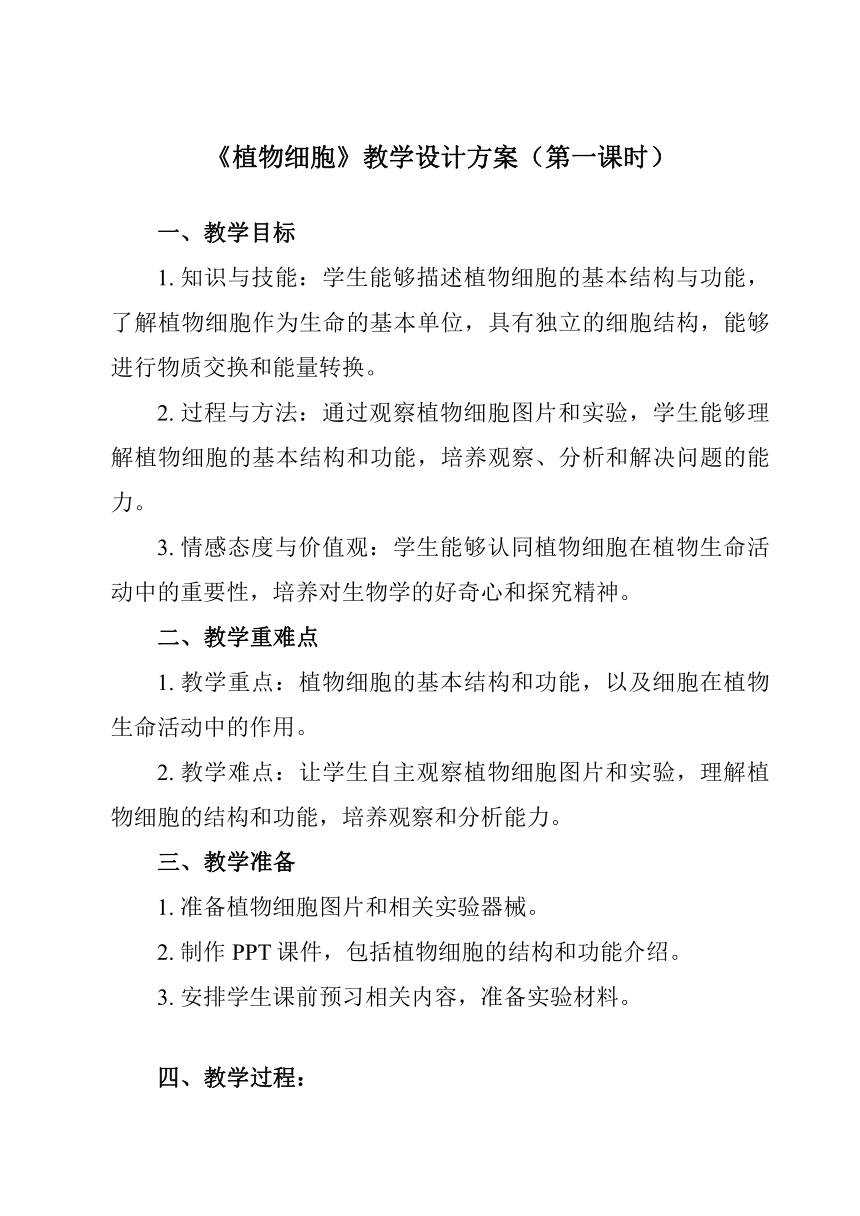 2.1.2 植物细胞教案-（共2课时）2023-2024学年初中生物人教版七年级上册