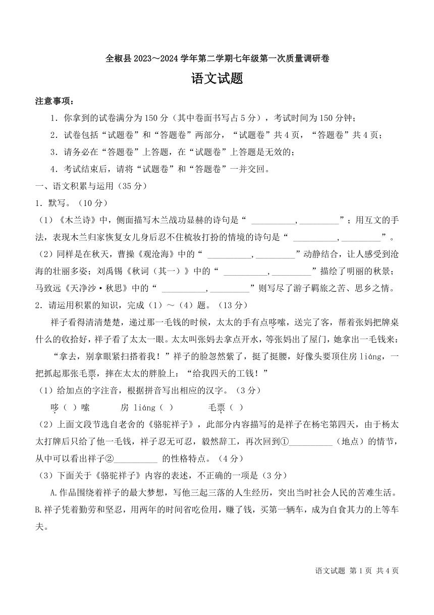 安徽省滁州市全椒县2023~2024学年七年级下学期第一次质量（期中）调研卷语文试题（含答案）