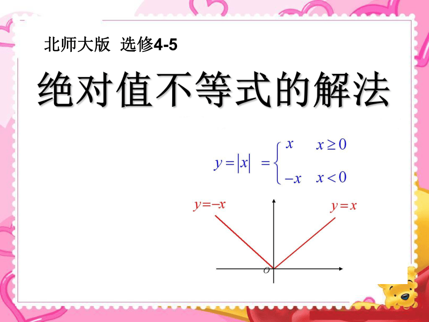 北师大版高中数学选修4-5 第一章第二节含有绝对值的不等式之绝对值不等式的解法教学课件 (共20张PPT)