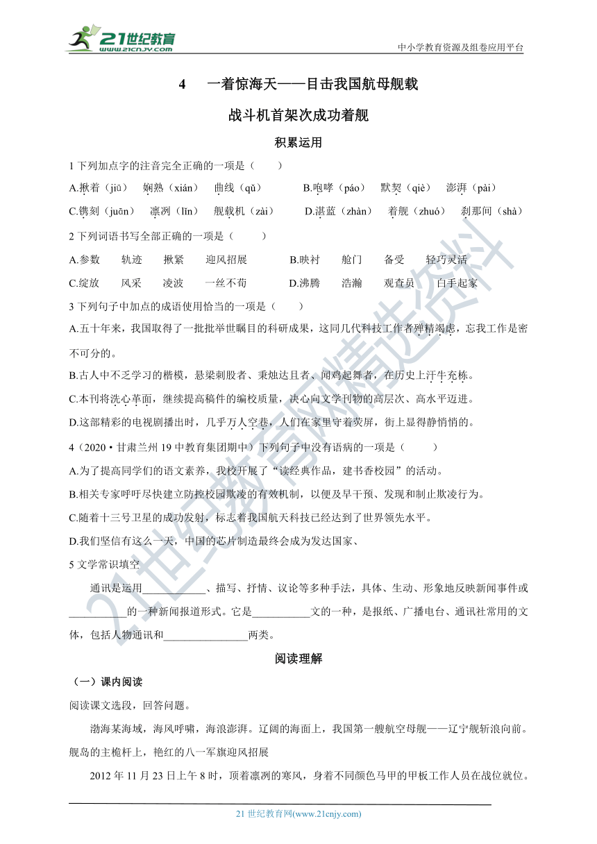 4  一着惊海天——目击我国航母舰载战斗机首架次成功着舰 导学精练（含答案）