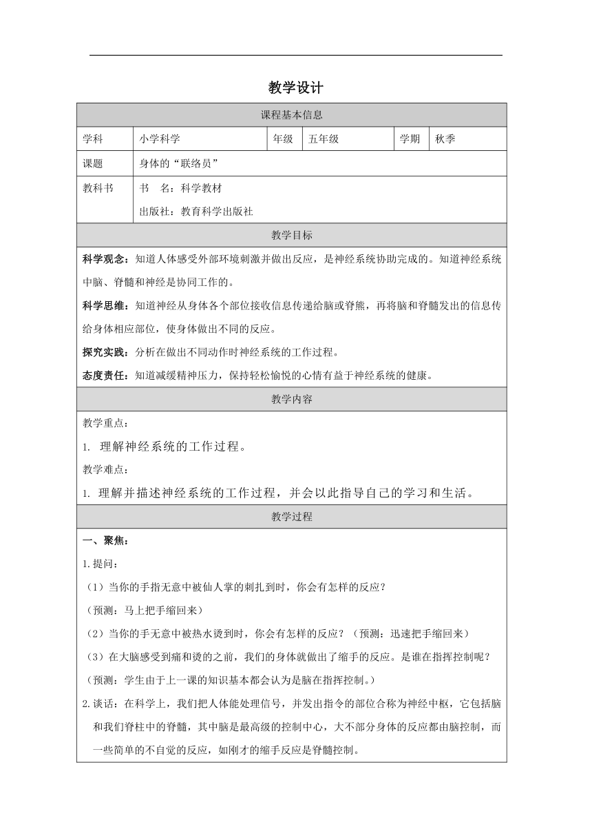 小学科学教科版五年级上册：5-身体的“联络员”-教学设计（表格式）