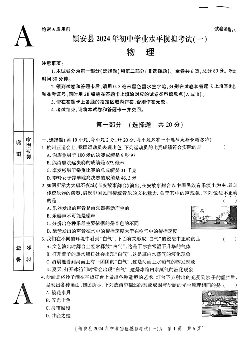2024年陕西省镇安县中考一模考试物理试题（PDF版无答案）