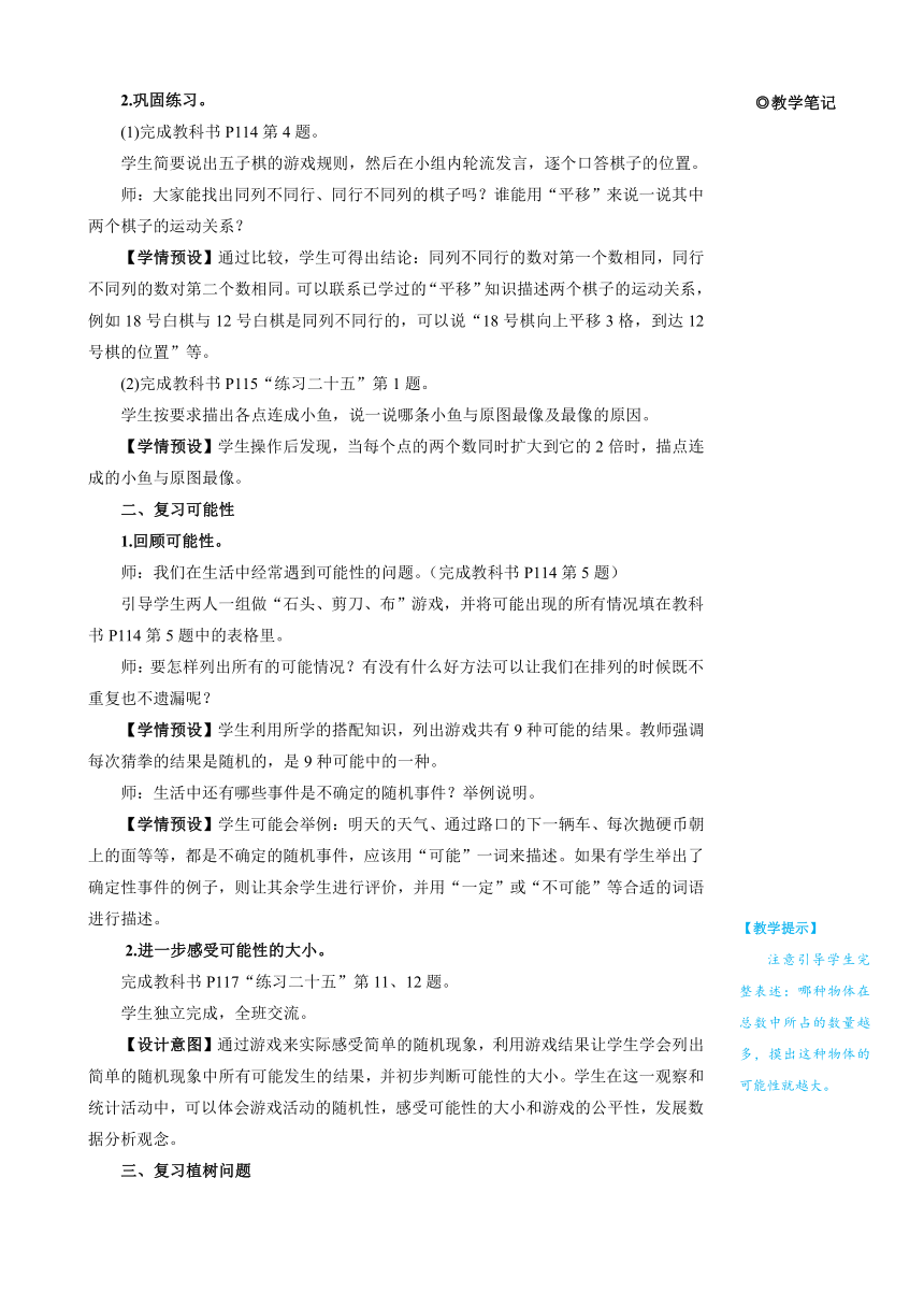 人教版数学五年级上册8 总复习 第4课时位置、可能性、植树问题 教案＋反思