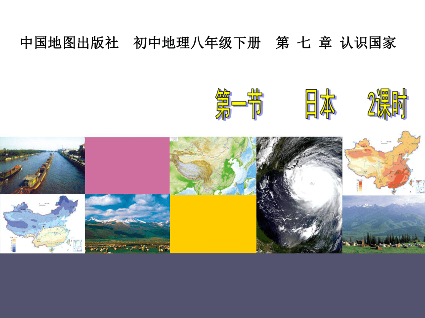 中图版八年级下册地理 7.1日本 课件（2课时，共56张ppt）