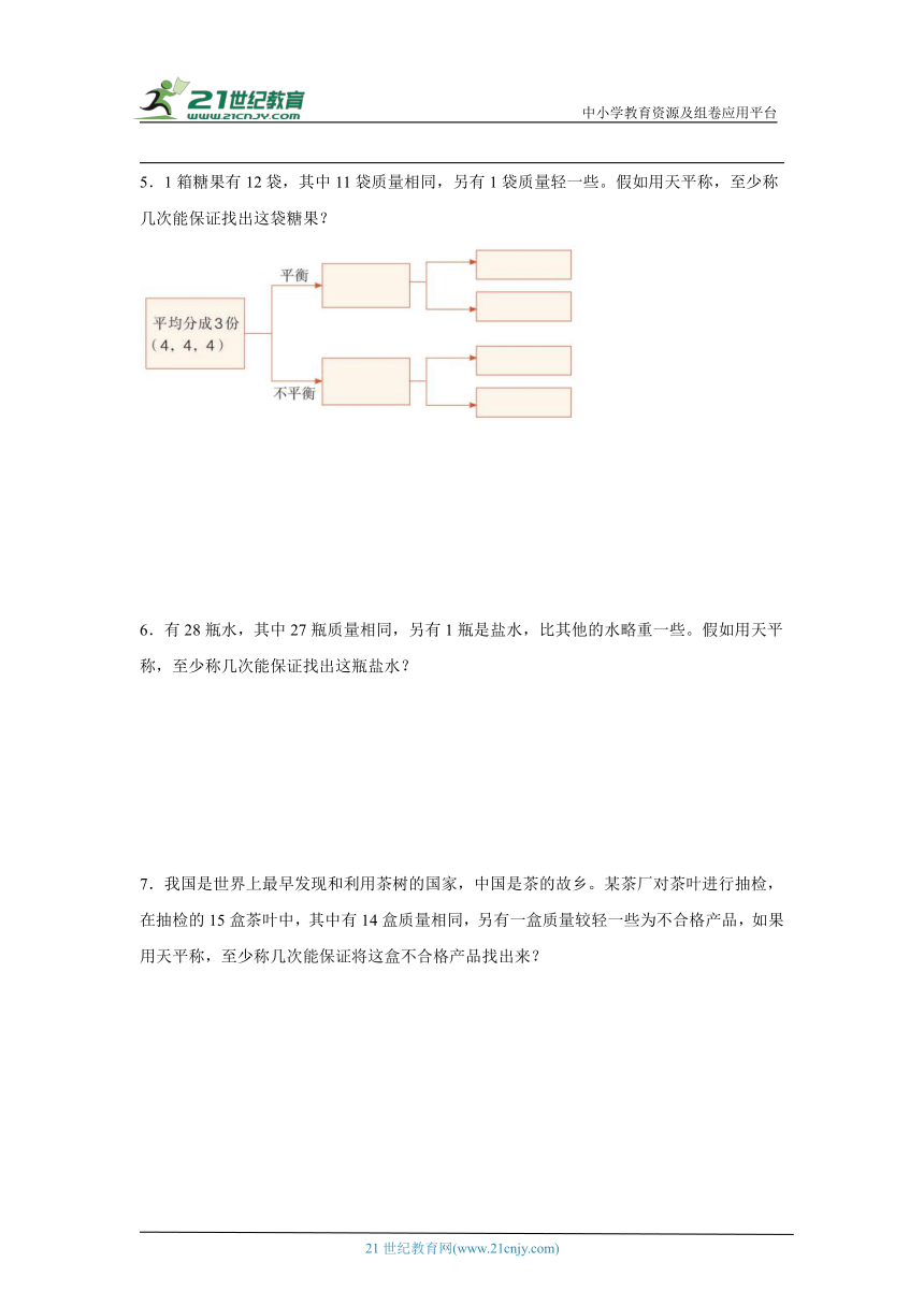 人教版五年级下册数学第八单元数学广角—找次品解答题训练（含答案）