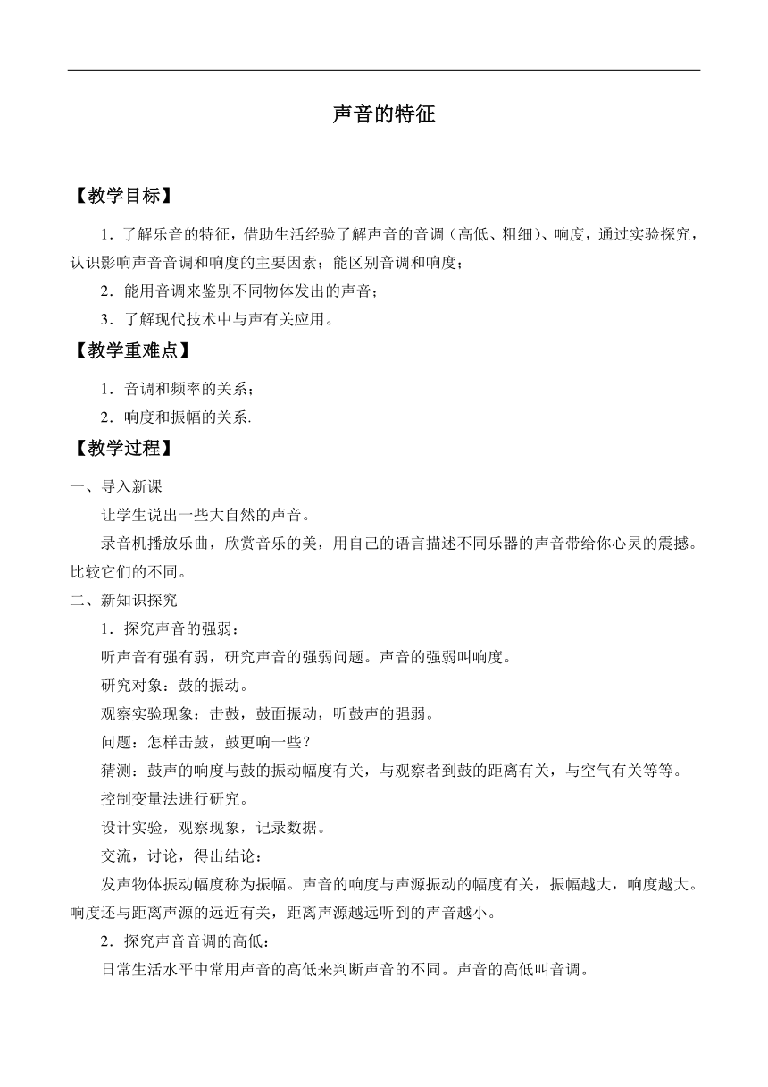 1.2 声音的特征 教案