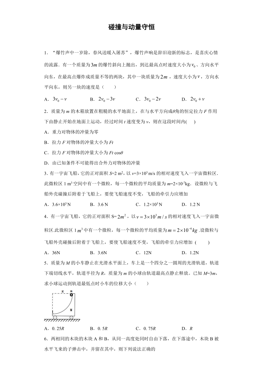 上海市龙柏高中2019-2020学年高中物理沪科版选修3-5：碰撞与动量守恒 单元测试题（含解析）