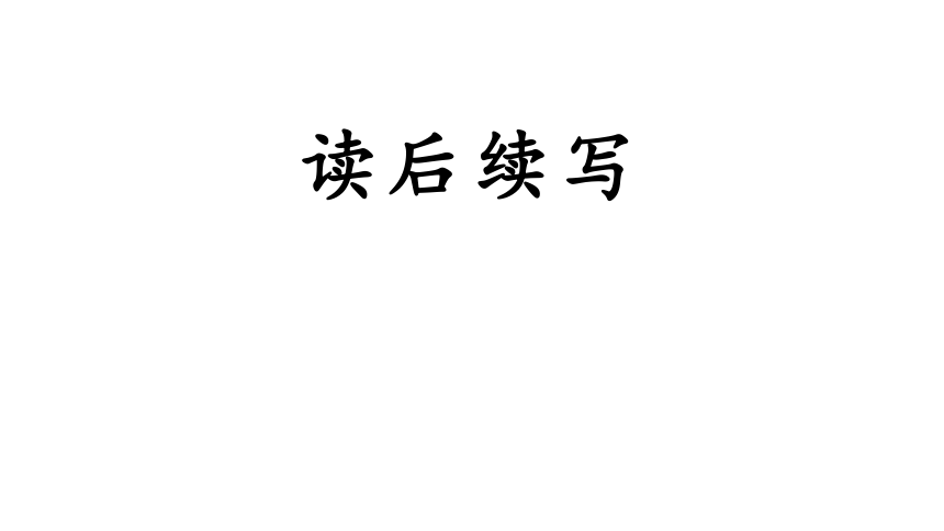 2020高考英语新题型—读后续写和概要写作课件50(共27张PPT)