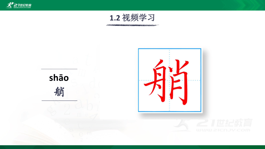 18 威尼斯的小艇 生字视频课件(共20张PPT)