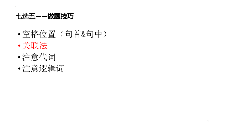 2024届高中英语七选五做题技巧课件(共8张PPT)