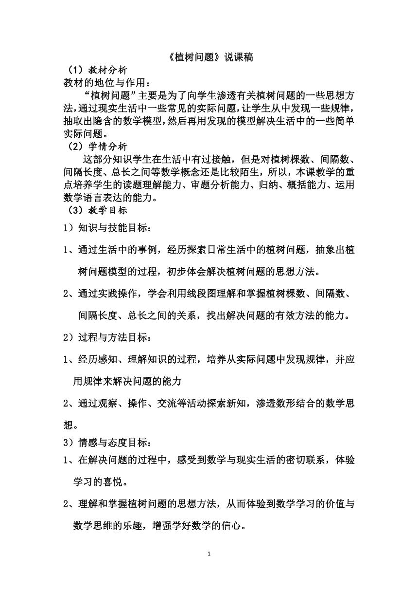 冀教版四年级上册数学说课稿 9 《植树问题》