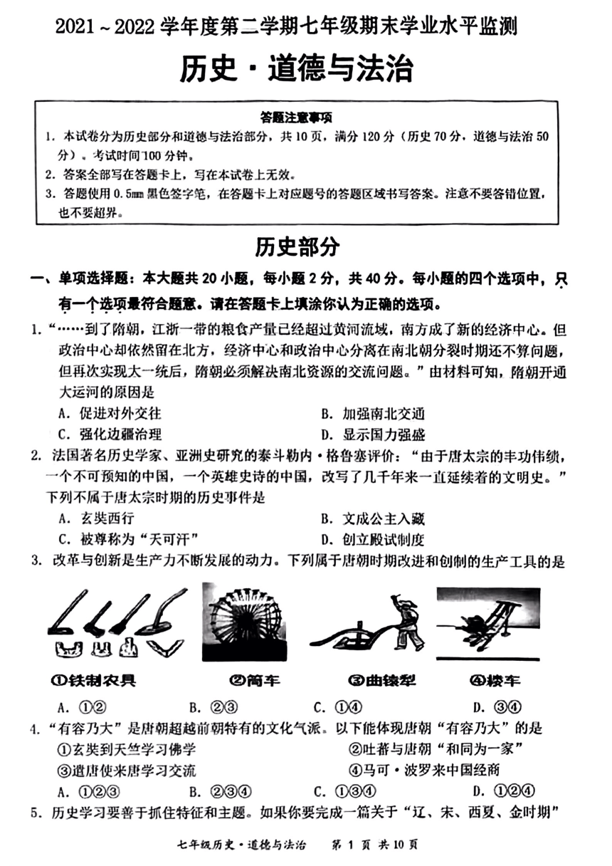 江苏省宿迁市泗阳县2021—2022学年七年级下学期期末道德与法治试题（PDF版，含答案）