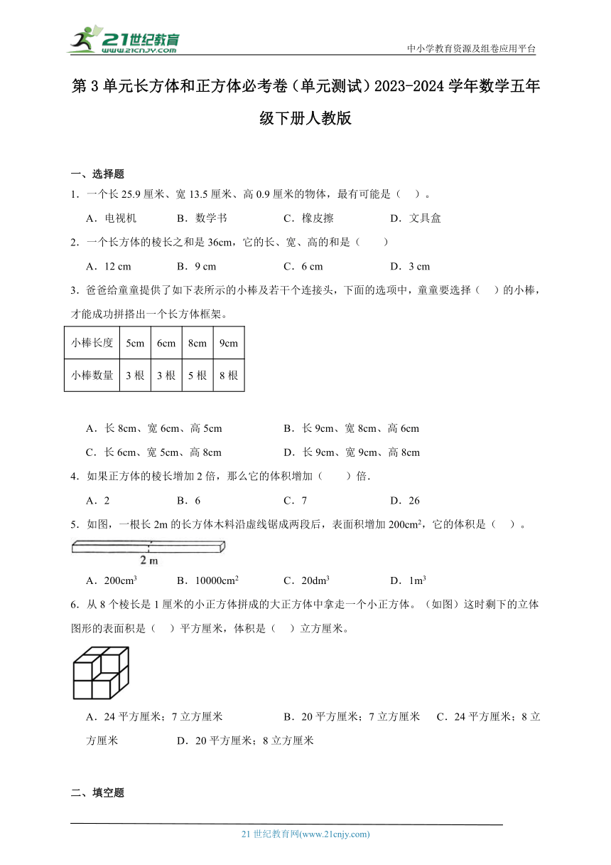 第3单元长方体和正方体单元测试必考卷（含答案）2023-2024学年数学五年级下册人教版