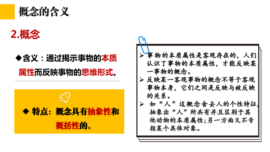 4.1概念的概述 课件(共30张PPT)-2023-2024学年高中政治选择性必修三 《逻辑与思维》