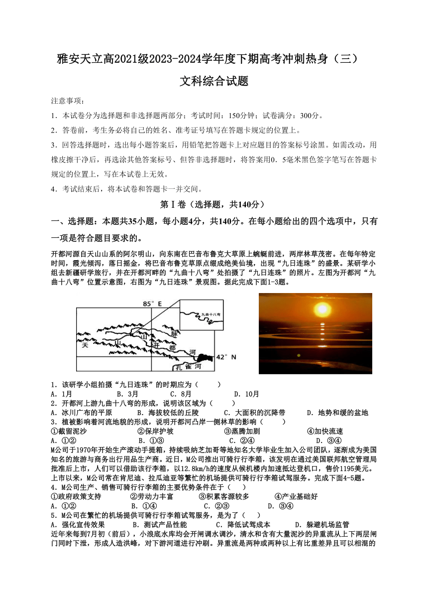 2024届四川省雅安市神州天立学校高三下学期高考冲刺考试文科综合试题（含答案）