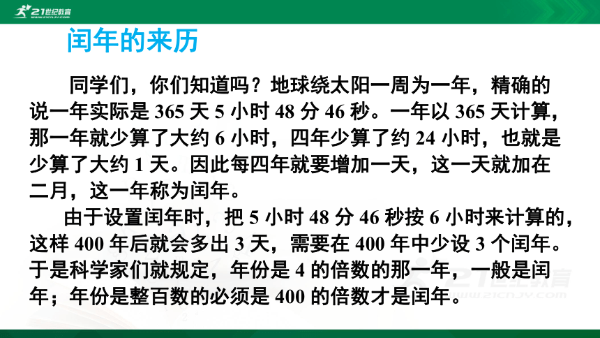 人教版 三年级下册数学 年、月、日（2）课件（23张ppt)