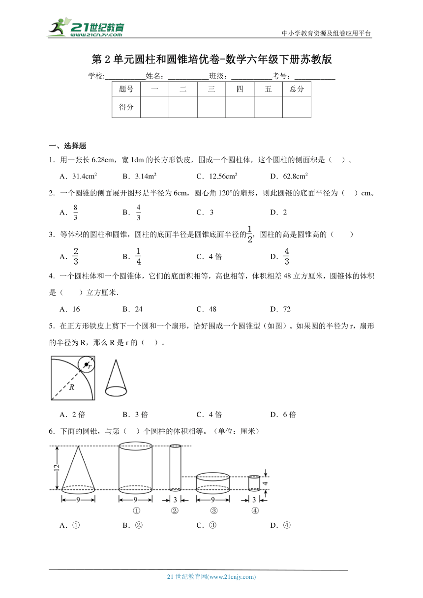 第2单元圆柱和圆锥培优卷（含答案）数学六年级下册苏教版