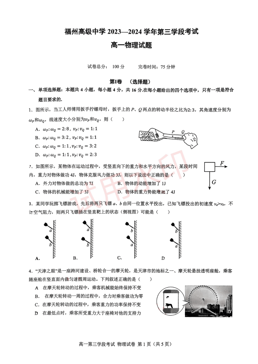 福建省福州高级中学2023-2024学年高一下学期期中考试物理试卷（PDF版含解析）